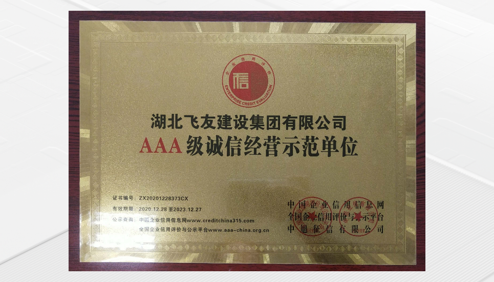 3A级诚信示范单位